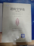 邏輯學(xué)導論（第15版）邏輯學(xué)經(jīng)典讀物認知覺(jué)醒提高邏輯思維 曬單實(shí)拍圖