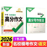 萬(wàn)唯中考滿(mǎn)分作文2026語(yǔ)文英語(yǔ)高分作文素材新版作文大全精選初中生七八九年級名校優(yōu)秀高分范文人教版優(yōu)秀作文書(shū)萬(wàn)維專(zhuān)項訓練全國寫(xiě)作技巧 【語(yǔ)文高分作文】第6輯>2026版 曬單實(shí)拍圖