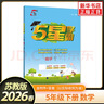 【科目自選】26春/25秋 經(jīng)綸小學(xué)學(xué)霸五年級上語(yǔ)文數學(xué)英語(yǔ)人教蘇教北師大 小學(xué)5五年級上下冊小學(xué)教輔書(shū)練習冊同步教材基礎提優(yōu)訓練 五下 數學(xué) 蘇教版 曬單實(shí)拍圖