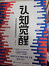【新華正版】認知覺(jué)醒 周嶺著(zhù) 開(kāi)啟自我改變的原動(dòng)力 深度改變思維 刻意練習認知覺(jué)醒成功勵志心理學(xué)書(shū)籍 認知覺(jué)醒 曬單實(shí)拍圖