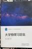 大學(xué)物理習題集 曬單實(shí)拍圖