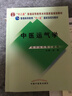 中醫運氣學(xué) 普通高等教育十一五國家規劃教材 蘇穎 主編 中國中醫藥出版社 供中醫藥類(lèi)專(zhuān)業(yè)用 曬單實(shí)拍圖