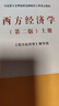 西方經(jīng)濟學(xué)（第二版）上冊 曬單實(shí)拍圖