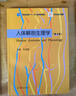 人體解剖生理學(xué)（第3版） 曬單實(shí)拍圖