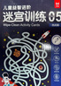 兒童益智進(jìn)階迷宮訓練挑戰篇 兒童思維訓練邏輯推理專(zhuān)注力訓練 幼兒控筆訓練字帖益智游戲迷宮書(shū) 64幅場(chǎng)景可反復擦寫(xiě) 贈擦寫(xiě)筆板擦 曬單實(shí)拍圖