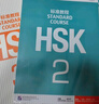 HSK標準教程123456上下 北京語(yǔ)言大學(xué)學(xué)生用書(shū)課本練習冊教師用書(shū)姜麗萍hsk漢語(yǔ)等級水平考試教材模擬題配套習題 HSK標準教程2  教師用書(shū) 曬單實(shí)拍圖