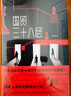 國貿三十八層（新版）中國商界的《紙牌屋》 高級商業(yè)調查師撰寫(xiě)“國貿版”《人民的名義》 曬單實(shí)拍圖