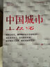 中國城市大角逐（中國城市大洗牌?2）?未來(lái)5年中國城市發(fā)展大盤(pán)點(diǎn)：就業(yè)、創(chuàng  )業(yè)、買(mǎi)房別選錯城市? 曬單實(shí)拍圖