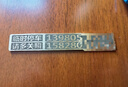 伊姿秀（yizixiu）黃銅臨時(shí)停車(chē)號碼牌金屬高檔移車(chē)卡汽車(chē)挪車(chē)電話(huà)牌手機號碼停車(chē)牌 大號-雙號臨停+無(wú)痕膠（備注號碼 曬單實(shí)拍圖