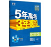 曲一線(xiàn) 高二上高中數學(xué) 選擇性必修第二冊 人教A版 新教材 2026高中同步五年高考三年模擬五三 曬單實(shí)拍圖