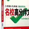 【京東配送 官方正版】2026新版萬(wàn)唯中考初中滿(mǎn)分作文語(yǔ)文英語(yǔ)高分作文人教版初一初二初三優(yōu)秀作文素材模板七八九年級名校優(yōu)秀高分范文作文書(shū)萬(wàn)維教育 同步作文【八九年級】教材寫(xiě)作名校高分作文 初中通用 曬單實(shí)拍圖