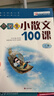 2025小學(xué)生小古文100課上冊下冊 小古文100篇小散文100課小學(xué)生朱文君文言文閱讀訓練注音版人教版1-6年 文軒網(wǎng)旗艦店 【學(xué)校指定】小散文100課2本裝（上冊+下冊） 曬單實(shí)拍圖