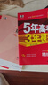 【科目自選】五年高考三年模擬2026B版2027A版5年高考3年模擬高中總復習 53五三高考b版a版五三A版五三B版 2026含2025高考真題高中一二三輪高三復習資料新高考總復習曲一線(xiàn)中小學(xué)教輔 【 曬單實(shí)拍圖