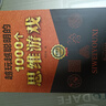 越玩越聰明的1000個(gè)思維游戲 曬單實(shí)拍圖