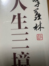人生三境季羨林精選散文集珍藏版套裝共三冊：心安即是歸處+天真生活+孤獨到深處 曬單實(shí)拍圖