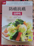 防癌抗癌這樣吃  170多道防癌健康料理，科學(xué)搭配、營(yíng)養均衡，增強免疫力，打造健康體質(zhì) 曬單實(shí)拍圖
