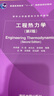 工程熱力學(xué)（第2版） 曬單實(shí)拍圖
