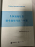 備考2026全國新聞?dòng)浾呗殬I(yè)資格考試教材用書(shū)一本通 新聞基礎知識+采編實(shí)務(wù) 新聞?dòng)浾咭槐就v年真題電子題庫習題試卷記者證廣播電視播音員主持人TM 新聞?dòng)浾呗殬I(yè)資格考試一本通 曬單實(shí)拍圖