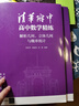 清華附中高中數學(xué)精練：解析幾何、立體幾何與概率統計 曬單實(shí)拍圖