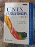 二手UNIX環(huán)境高級編程 W.Richard Stevens 9787115352118 8成新 曬單實(shí)拍圖