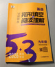 曲一線(xiàn) 53科學(xué)備考 九年級 英語(yǔ)完形填空與閱讀理解 適用于全國地區 專(zhuān)項突破 2026五三 曬單實(shí)拍圖