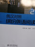 俄漢對(duì)照 繽紛俄語(yǔ)閱讀2 曬單實(shí)拍圖