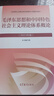 毛澤東思想和中國特色社會(huì )主義理論體系概論（2023年版） 本書(shū)編寫(xiě)組 高等教育出版社 曬單實(shí)拍圖