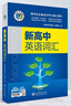 維克多新高中英語(yǔ)詞匯/新高中初中英語(yǔ)同步詞匯筆記系列/詞匯大綱/（多本可選） 新高中英語(yǔ)詞匯（全國通用）京東快遞 【全國通用】新高中英語(yǔ)詞匯 2025-2026適用 曬單實(shí)拍圖