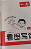 一本小學(xué)看圖寫(xiě)話(huà)一二年級上下冊 2026語(yǔ)文基礎知識閱讀專(zhuān)項訓練仿寫(xiě)句子日記寫(xiě)作起步作文素材積累大全 曬單實(shí)拍圖