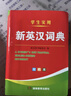 【官方正版】英漢詞典2025最新版 初中高中小學(xué)生專(zhuān)用新編英漢詞典雙色本 高考大學(xué)漢英互譯漢譯英英語(yǔ)詞典字典中小學(xué)實(shí)用新華正版 【官方正版】英漢詞典 曬單實(shí)拍圖