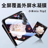 Smorss【2片】適用小米Mix Flip2手機膜外屏非鋼化水凝保護膜全膠折疊屏全屏防刮耐磨高清抗指紋貼膜 曬單實(shí)拍圖