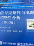 信號完整性與電源完整性分析（第3版） 曬單實(shí)拍圖