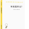 歷史是什么(漢譯名著(zhù)本) 曬單實(shí)拍圖