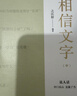相信文字 之江軒新書(shū) 現貨包郵 浙江宣傳系列第七部 浙江人民出版社 京東自營(yíng) 曬單實(shí)拍圖