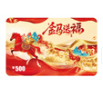 購物卡【指定商城兌換】2026春節購物卡禮品卡實(shí)體卡員工福利采購必備 禮卡 500 曬單實(shí)拍圖