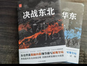 【包郵】劉統決戰系列兩部曲 決戰東北：四野發(fā)展壯大經(jīng)歷+決戰華東：淮海戰役 解放戰爭紀實(shí) 決戰華東 定價(jià)75 曬單實(shí)拍圖