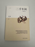 【官方正版包郵】二千年間胡繩 官方正版 一本書(shū)讀懂秦朝以來(lái)中國兩千年歷史 兩千年間 胡繩著(zhù) 曬單實(shí)拍圖