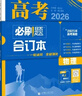 2026高考必刷題 物理合訂本 （通用版） 高考總復習 高三復習資料 理想樹(shù)圖書(shū) 曬單實(shí)拍圖