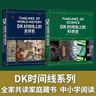 DK時(shí)間線(xiàn)系列：DK時(shí)間線(xiàn)上的全球史+DK時(shí)間線(xiàn)上的科學(xué)史（套裝共2冊） 曬單實(shí)拍圖