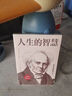 人生的智慧 叔本華如何才能幸福度過(guò)一生哲學(xué)智慧美學(xué) 韋啟昌推薦經(jīng)典意志主義西方哲學(xué) 人生的智慧 曬單實(shí)拍圖