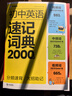 學(xué)而思 初中英語(yǔ)速記詞典 2000詞 初中通用一本高效解決初中3年必背單詞 中考英語(yǔ)詞匯書(shū) 曬單實(shí)拍圖