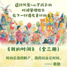 我的時(shí)間（全3冊）兒童科普啟蒙繪本 教孩子認識年、月、周的時(shí)間管理書(shū) 3-10歲睡前閱讀親子閱讀 出游季、閱讀節、書(shū)香節自主閱讀 曬單實(shí)拍圖