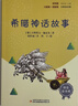 快樂(lè )讀書(shū)吧四年級上冊指定閱讀：中國古代神話(huà)+希臘神話(huà)故事+山海經(jīng)+世界神話(huà)傳說(shuō)（套裝共4冊） 曬單實(shí)拍圖