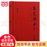 【當當正版包郵】古文觀(guān)止譯注  彩虹書(shū)系01  精裝注音版 無(wú)障礙閱讀 當當定制升級版 上海古籍出版社 正版書(shū)籍 古文觀(guān)止譯注 精裝注音版 曬單實(shí)拍圖