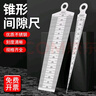 米茨 間隙尺 塞尺不銹鋼楔形塞尺錐形尺測孔徑尺塞規 15-30mm 曬單實(shí)拍圖