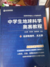 2026版中學(xué)生地球科學(xué)奧賽教程七八九年級初中高中高一二三地理通用拔尖人才培養系列地球物理天文學(xué)大氣學(xué)海洋學(xué)環(huán)境科學(xué)地質(zhì)學(xué) 中學(xué)生地球科學(xué)奧賽培優(yōu)教程 曬單實(shí)拍圖