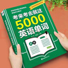 【現貨速發(fā) 正版書(shū)籍】全2冊 考來(lái)考去就這5000英語(yǔ)單詞+一看就會(huì )的圖解英語(yǔ)單詞書(shū) 初中高中通用版英語(yǔ)單詞記背神器中考高考必備英語(yǔ)作業(yè)本實(shí)用巧記好背思維導圖秒記單詞語(yǔ)法大全 單本：考來(lái)考去就這500 曬單實(shí)拍圖