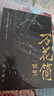 【贈四聯(lián)明信片+書(shū)簽*2+四面立體卡】萬(wàn)花筒·破繭（全2冊）網(wǎng)絡(luò )原名《死亡萬(wàn)花筒》全新修訂，紀念典藏版 西子緒 網(wǎng)絡(luò )原名《死亡萬(wàn)花筒》青春文學(xué)懸疑驚悚無(wú)限流暢想小說(shuō)實(shí)體書(shū) 曬單實(shí)拍圖