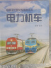 給孩子們的火車(chē)圖鑒繪本——電力機車(chē)（一）  曬單實(shí)拍圖