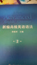 新編高級英語(yǔ)語(yǔ)法（第2版） 曬單實(shí)拍圖